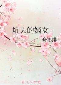 坑夫的嫡女封面