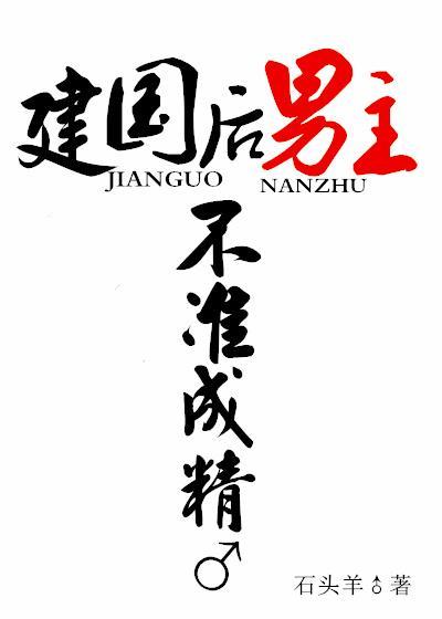 建国后,男主不准成精封面
