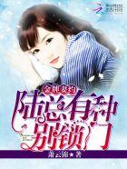 金牌妻约：陆总，有种别锁门封面