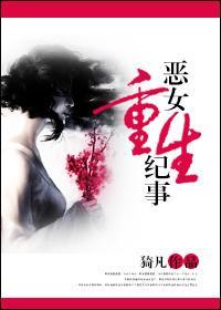 恶女重生纪事封面