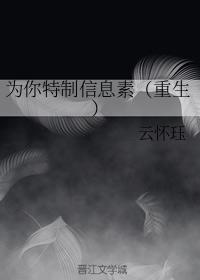 为你特制信息素(重生)封面