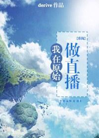 我在原始做直播[系统]封面