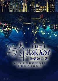 与人斗其乐无穷[快穿]封面