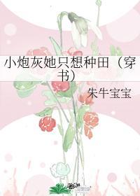 小炮灰她只想种田(穿书)封面