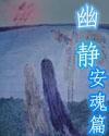 幽静封面