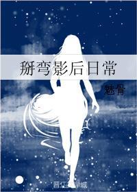 掰弯影后日常封面