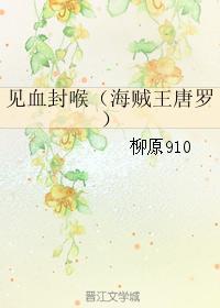 见血封喉封面