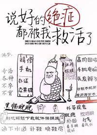 说好的绝癥都被我救活了封面