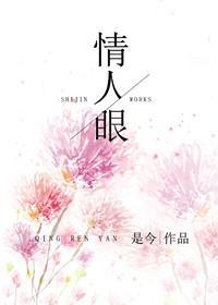 情人眼封面