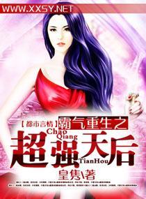 霸气重生之超强天后封面