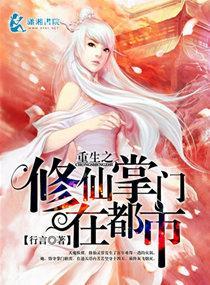 重生之修仙掌门在都市封面