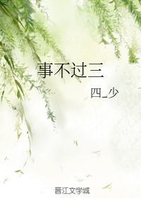 事不过三封面