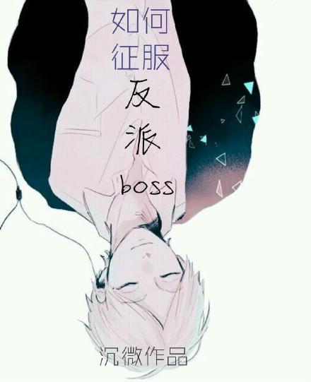 如何征服反派BOSS封面