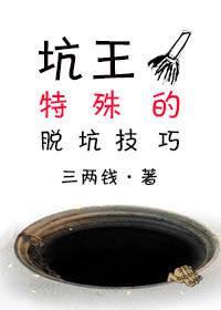 坑王特殊的脱坑技巧（穿越）封面