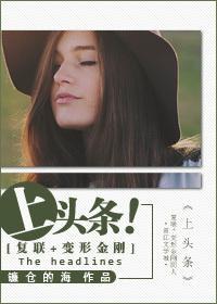 [覆联+变形金刚]上头条！封面