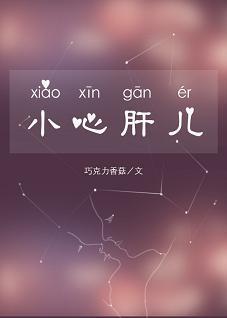 小心肝儿(娱乐圈)封面