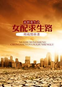 末世重生之女配求生路封面