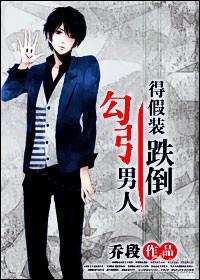 勾引男人得假装跌倒封面
