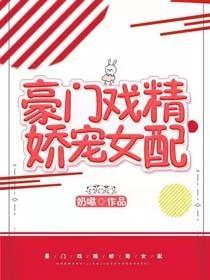 豪门戏精娇宠女配[穿书]封面