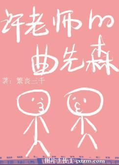 许老师的曲先森封面