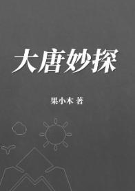 大唐妙探(穿越)封面