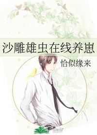 沙雕雄虫在线养崽封面