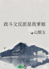 政斗文反派是我爹娘封面