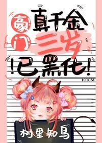 豪门真千金三岁已黑化[穿书]封面