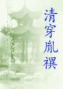 清穿胤禩(四八)封面