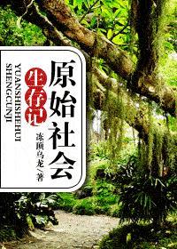原始社会生存记封面