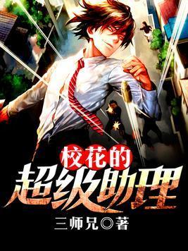 校花的超级助理封面