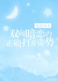 双向暗恋的正确打开姿势封面