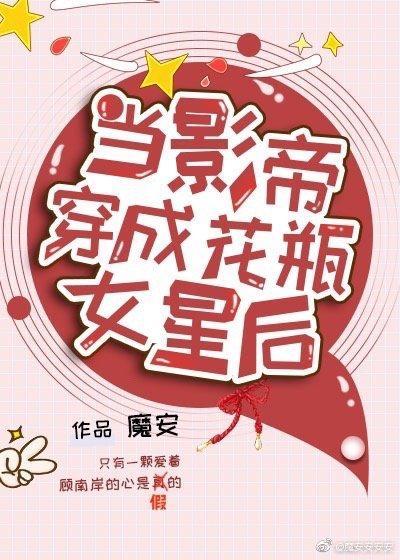 当影帝穿成花瓶女星后封面