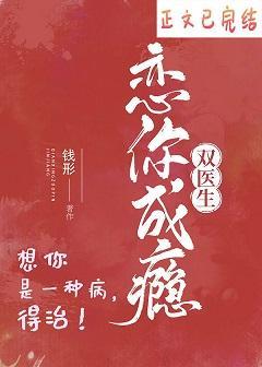 恋你成瘾[双医生]封面
