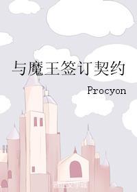 与魔王签订契约封面