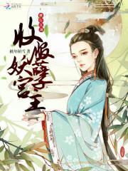 横行江湖:收服妖孽宫主封面