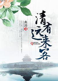 清有远来客封面