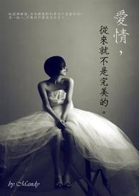 爱情，从来就不是完美的封面