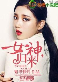 女神,归来封面
