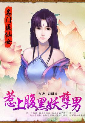 名门医仙女：惹上腹黑妖孽男封面