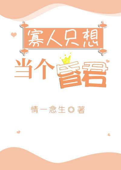 寡人只想当个昏君封面