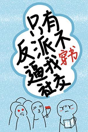 只有反派不逼我社交[穿书]封面