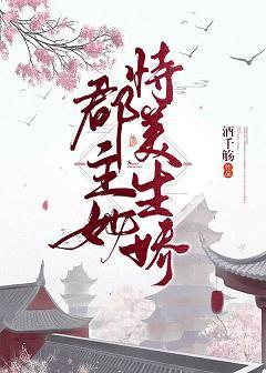 郡主她恃美生娇（重生）封面