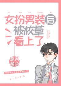 女扮男装后被校草看上了封面