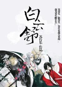 白云舒之弃长生封面
