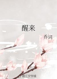 醒来封面