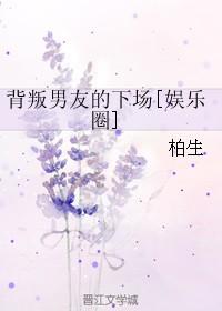 背叛男友的下场[娱乐圈]封面