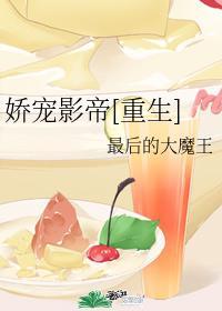 娇宠影帝[重生]封面
