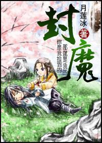 封魔（生包子）封面