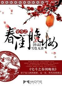 宅斗之春闺晚妆封面